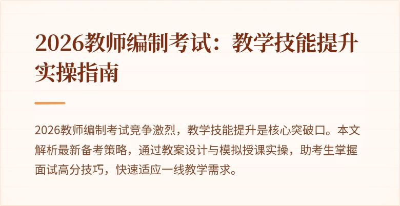 2026教师编制考试：教学技能提升实操指南