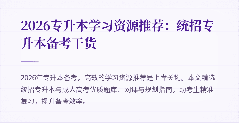 2026专升本学习资源推荐：统招专升本备考干货