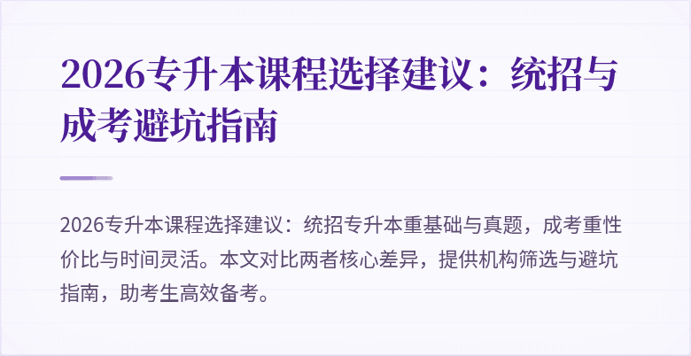 2026专升本课程选择建议：统招与成考避坑指南