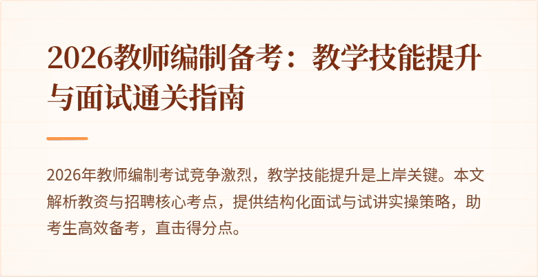 2026教师编制备考：教学技能提升与面试通关指南