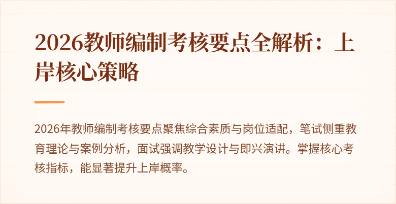 2026教师编制考核要点全解析:上岸核心策略