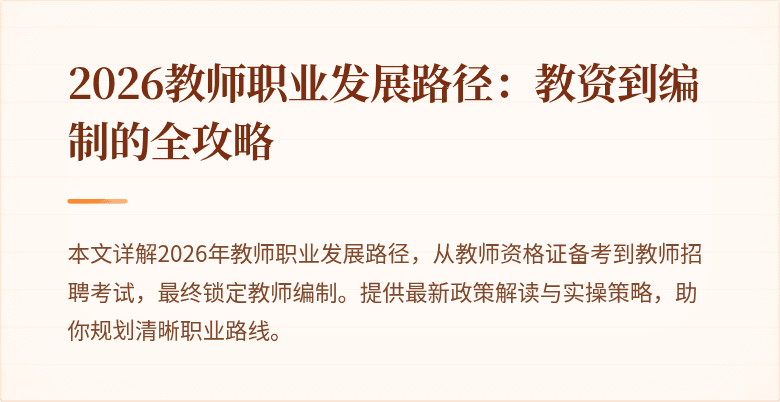 2026教师职业发展路径:教资到编制的全攻略
