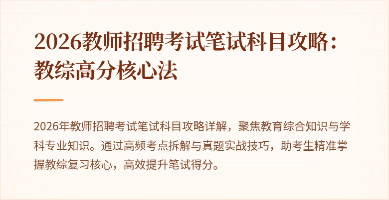 2026教师招聘考试笔试科目攻略:教综高分核心法