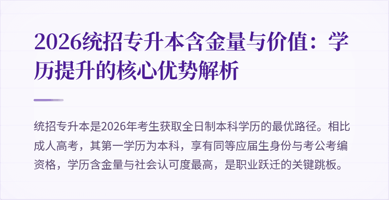 2026统招专升本含金量与价值:学历提升的核心优势解析