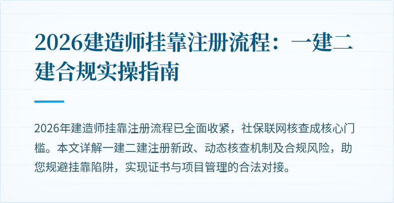 2026建造师挂靠注册流程:一建二建合规实操指南