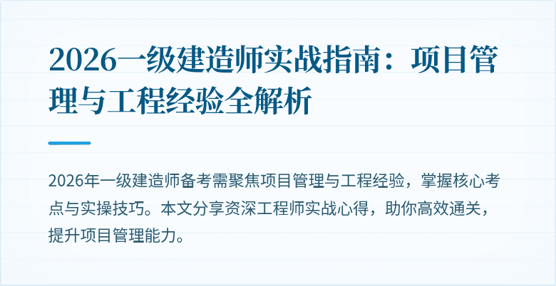 2026一级建造师实战指南:项目管理与工程经验全解析