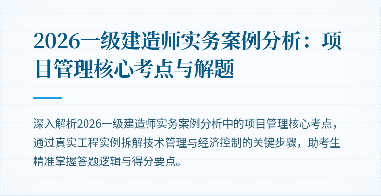 2026一级建造师实务案例分析：项目管理核心考点与解题