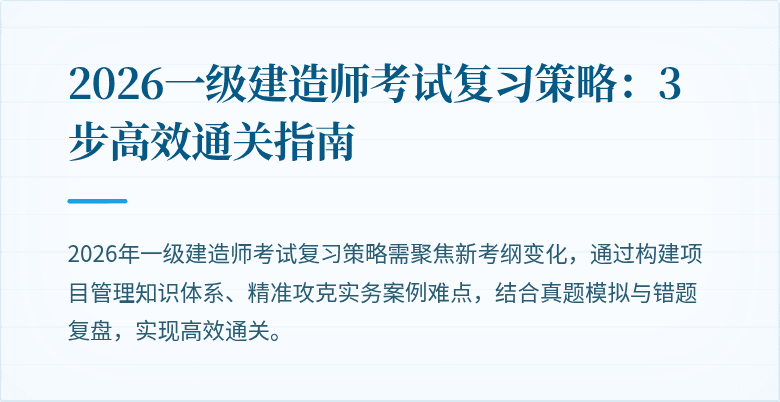 2026一级建造师考试复习策略:3步高效通关指南