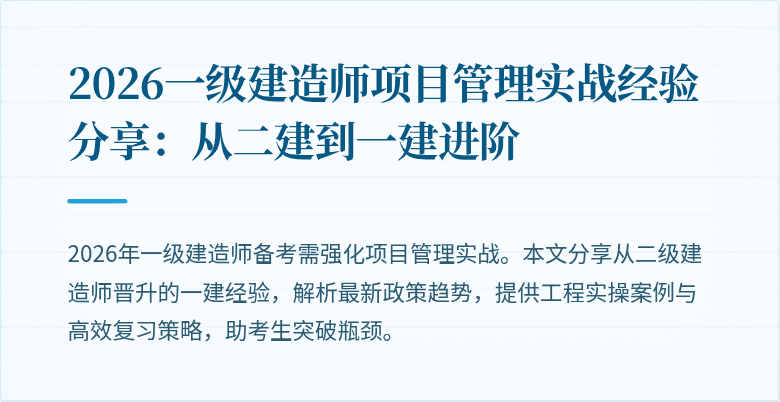 2026一级建造师项目管理实战经验分享:从二建到一建进阶