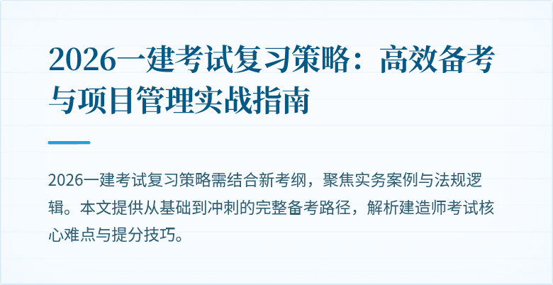 2026一建考试复习策略:高效备考与项目管理实战指南