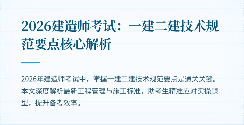 2026建造师考试:一建二建技术规范要点核心解析