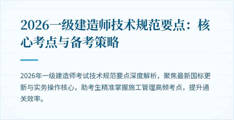 2026一级建造师技术规范要点:核心考点与备考策略