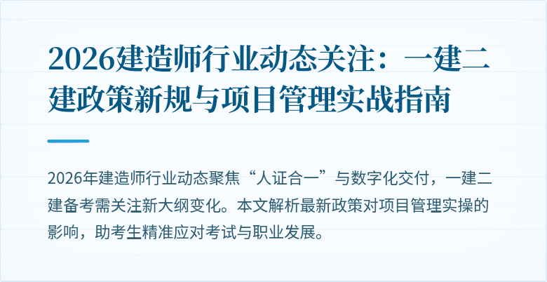 2026建造师行业动态关注:一建二建政策新规与项目管理实战指南