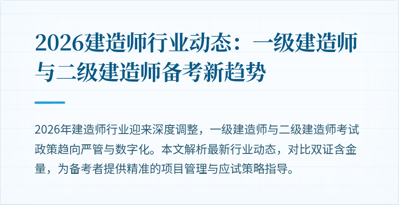 2026建造师行业动态：一级建造师与二级建造师备考新趋势