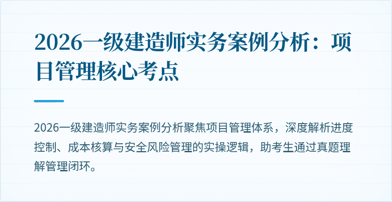2026一级建造师实务案例分析:项目管理核心考点