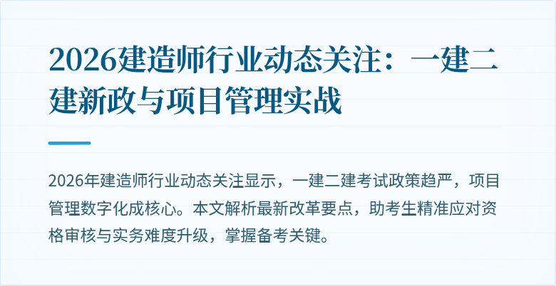 2026建造师行业动态关注：一建二建新政与项目管理实战