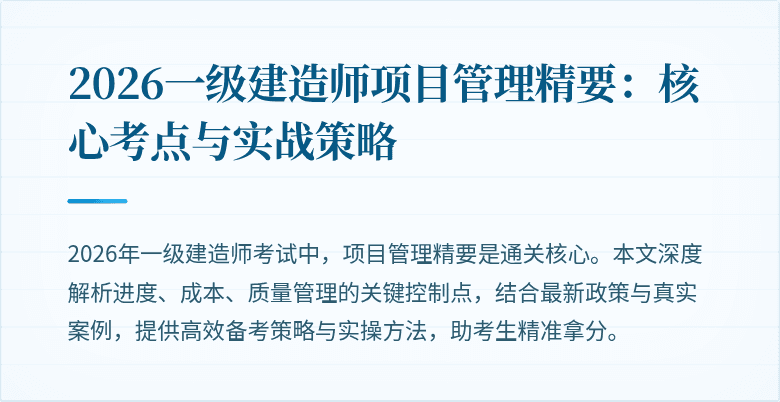 2026一级建造师项目管理精要:核心考点与实战策略