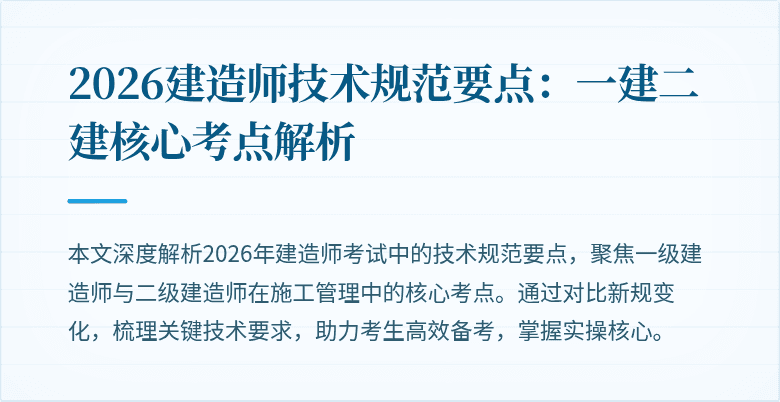 2026建造师技术规范要点:一建二建核心考点解析
