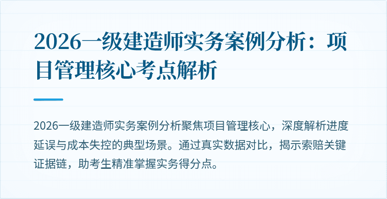 2026一级建造师实务案例分析:项目管理核心考点解析