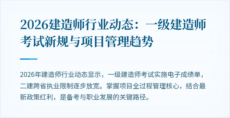 2026建造师行业动态：一级建造师考试新规与项目管理趋势