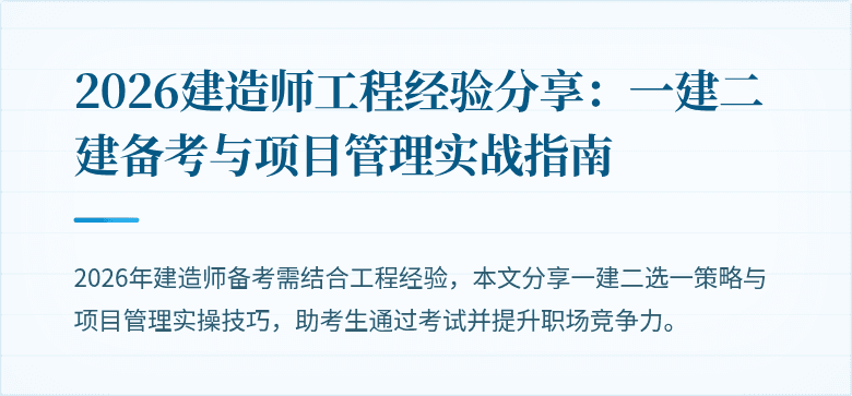 2026建造师工程经验分享:一建二建备考与项目管理实战指南