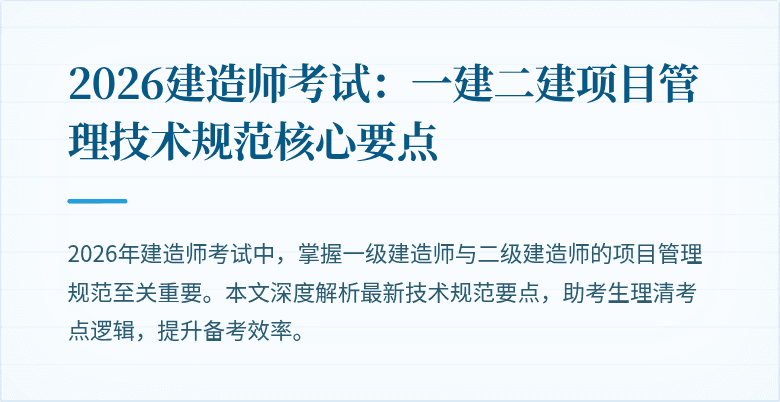 2026建造师考试：一建二建项目管理技术规范核心要点