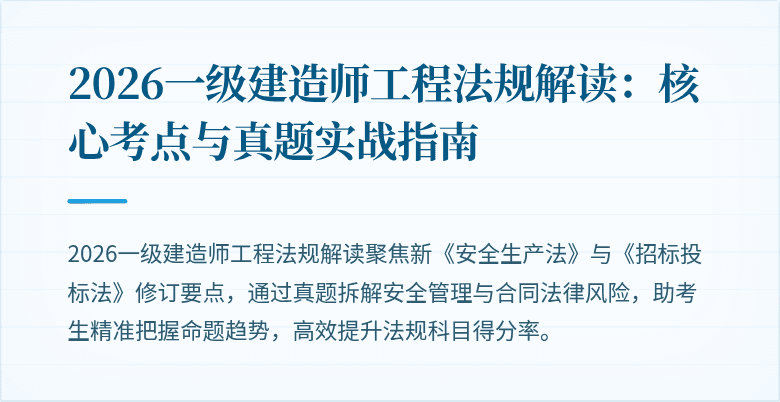 2026一级建造师工程法规解读：核心考点与真题实战指南