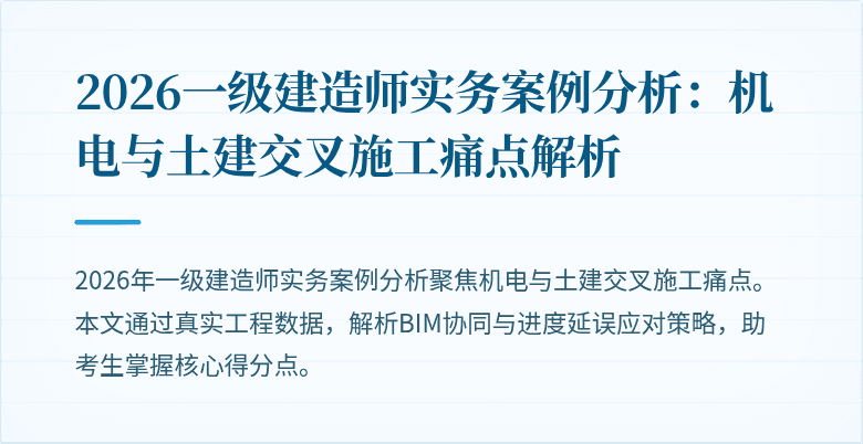 2026一级建造师实务案例分析:机电与土建交叉施工痛点解析