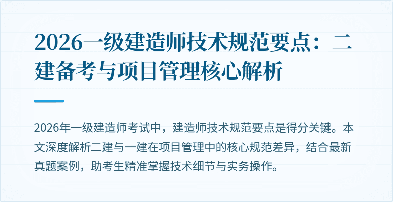 2026一级建造师技术规范要点：二建备考与项目管理核心解析