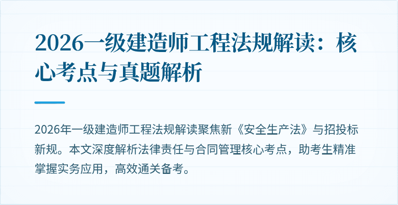 2026一级建造师工程法规解读：核心考点与真题解析