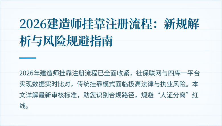 2026建造师挂靠注册流程:新规解析与风险规避指南