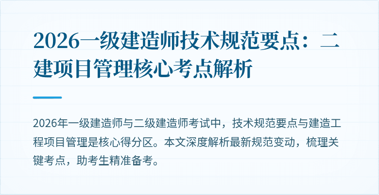 2026一级建造师技术规范要点:二建项目管理核心考点解析