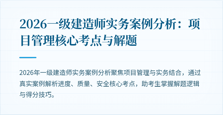 2026一级建造师实务案例分析：项目管理核心考点与解题