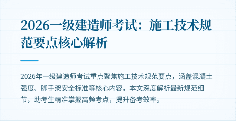 2026一级建造师考试:施工技术规范要点核心解析