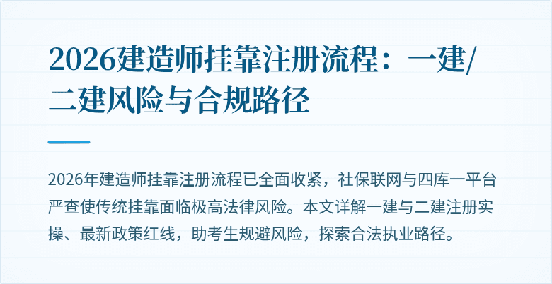 2026建造师挂靠注册流程:一建/二建风险与合规路径