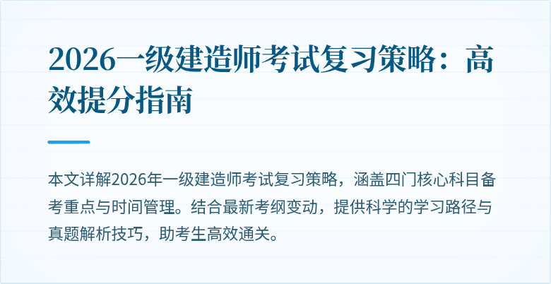 2026一级建造师考试复习策略：高效提分指南
