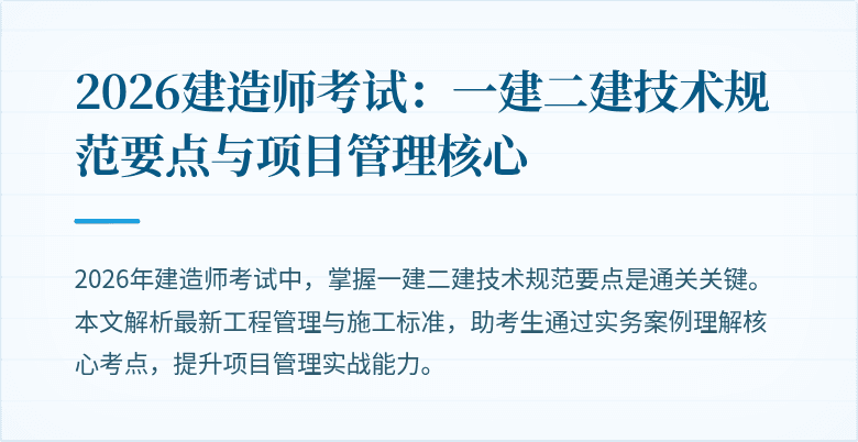 2026建造师考试:一建二建技术规范要点与项目管理核心