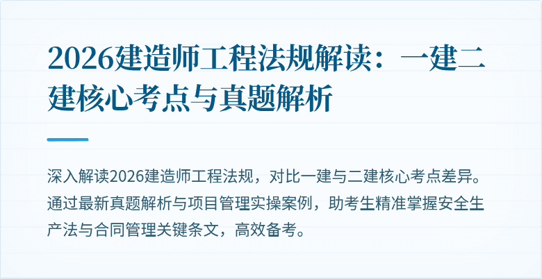 2026建造师工程法规解读:一建二建核心考点与真题解析