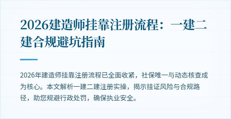 2026建造师挂靠注册流程:一建二建合规避坑指南