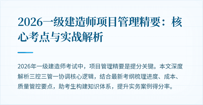 2026一级建造师项目管理精要：核心考点与实战解析