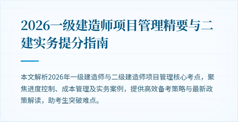 2026一级建造师项目管理精要与二建实务提分指南