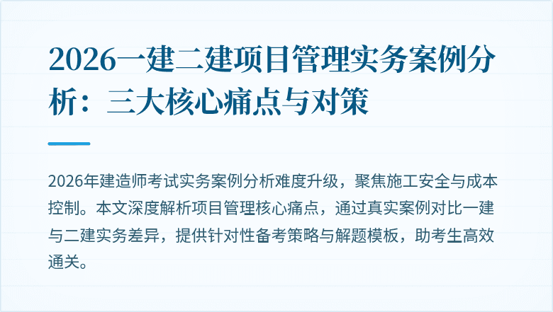 2026一建二建项目管理实务案例分析：三大核心痛点与对策