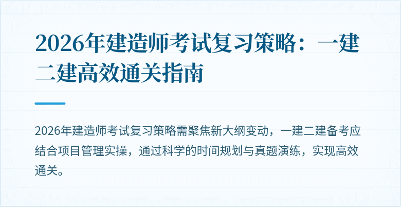 2026年建造师考试复习策略：一建二建高效通关指南