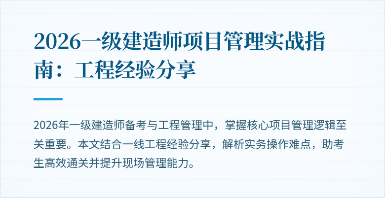 2026一级建造师项目管理实战指南:工程经验分享