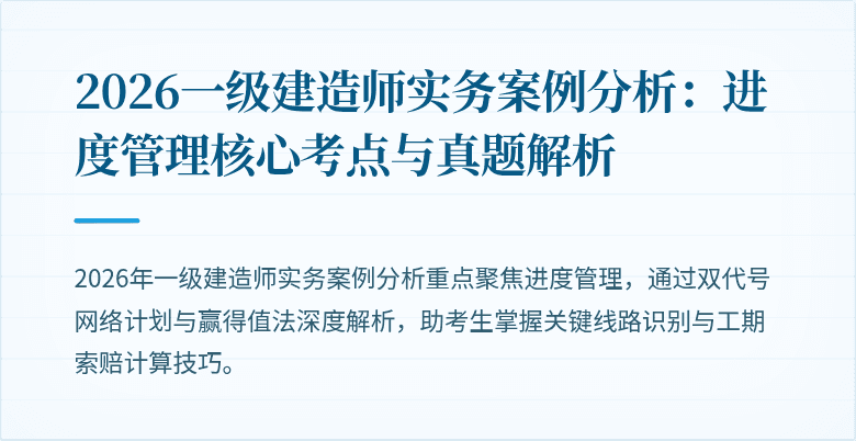 2026一级建造师实务案例分析：进度管理核心考点与真题解析