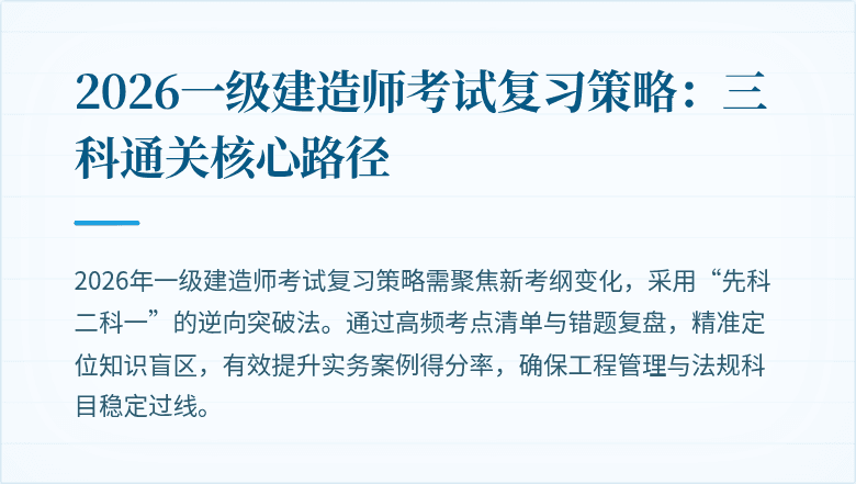 2026一级建造师考试复习策略:三科通关核心路径