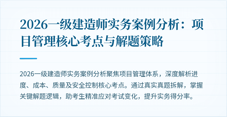 2026一级建造师实务案例分析:项目管理核心考点与解题策略