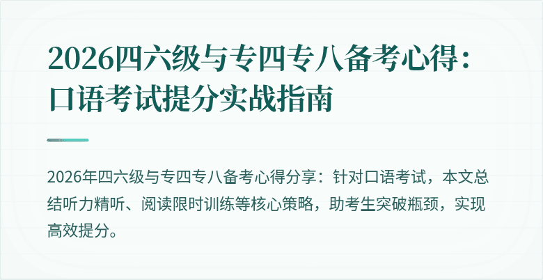 2026四六级与专四专八备考心得：口语考试提分实战指南