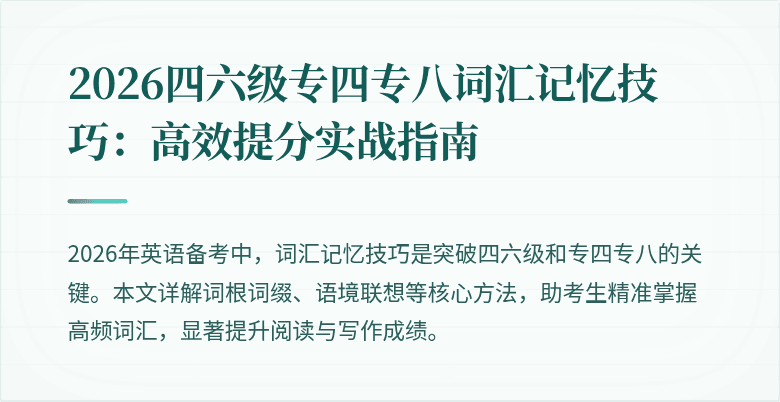 2026四六级专四专八词汇记忆技巧:高效提分实战指南