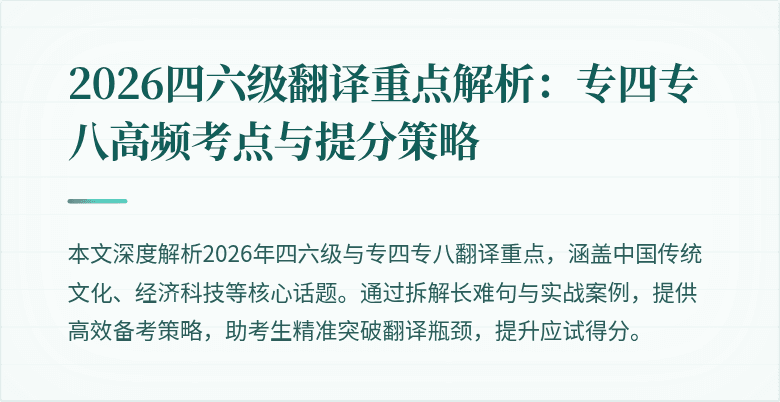 2026四六级翻译重点解析：专四专八高频考点与提分策略